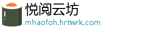 悦阅云坊